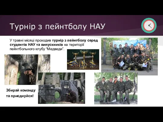 Турнір з пейнтболу НАУ У травні місяці проходив турнір з пейнтболу