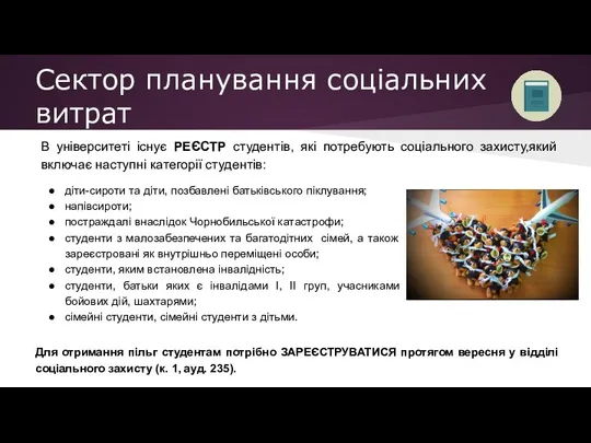 В університеті існує РЕЄСТР студентів, які потребують соціального захисту,який включає наступні