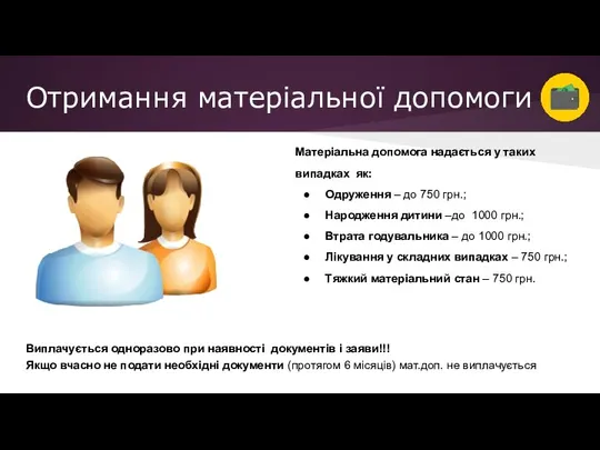 Отримання матеріальної допомоги Матеріальна допомога надається у таких випадках як: Одруження