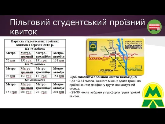 Пільговий студентський проїзний квиток Щоб замовити проїзний квиток необхідно: • до