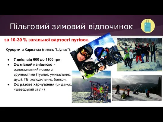 Пільговий зимовий відпочинок за 10-30 % загальної вартості путівок. Курорти в