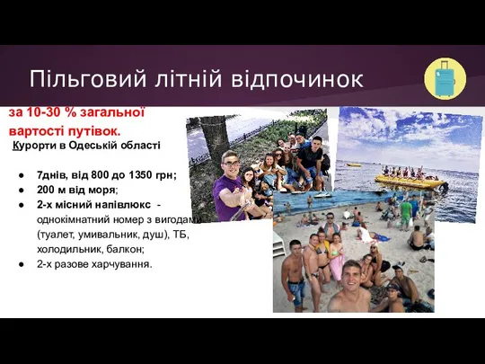 Пільговий літній відпочинок Курорти в Одеській області 7днів, від 800 до