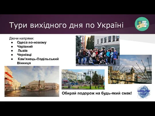 Тури вихідного дня по Україні Діючи напрями: Одеса по-новому Чарівний Львів