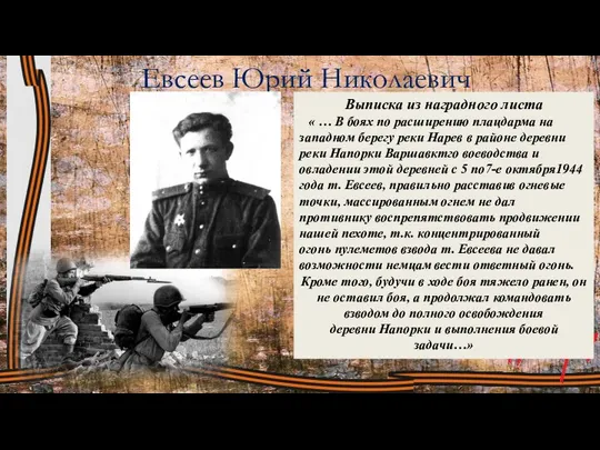 Евсеев Юрий Николаевич Выписка из наградного листа « … В боях