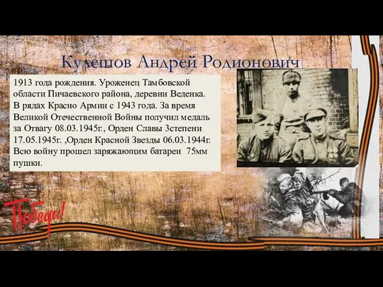 Кулешов Андрей Родионович 1913 года рождения. Уроженец Тамбовской области Пичаевского района,