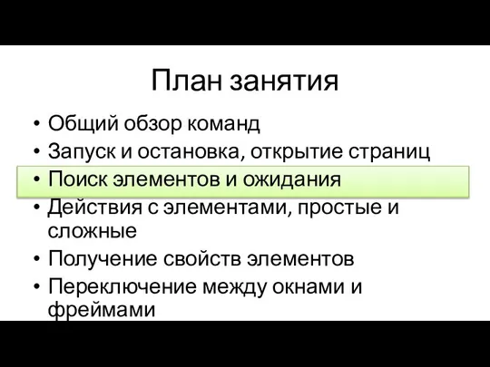 План занятия Общий обзор команд Запуск и остановка, открытие страниц Поиск