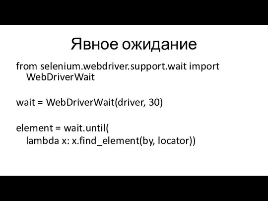 Явное ожидание from selenium.webdriver.support.wait import WebDriverWait wait = WebDriverWait(driver, 30) element