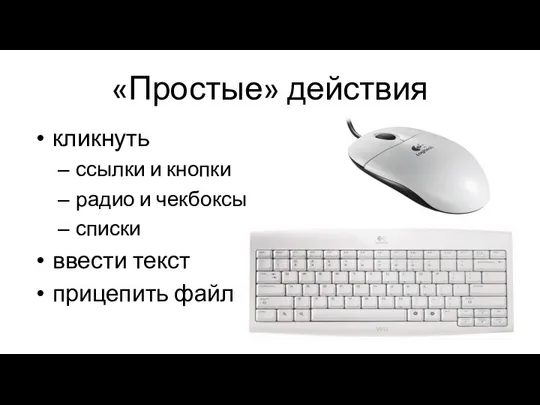 «Простые» действия кликнуть ссылки и кнопки радио и чекбоксы списки ввести текст прицепить файл