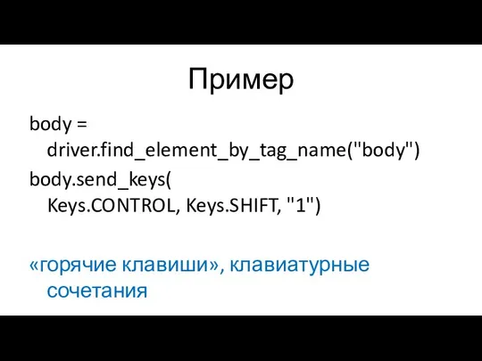 Пример body = driver.find_element_by_tag_name("body") body.send_keys( Keys.CONTROL, Keys.SHIFT, "1") «горячие клавиши», клавиатурные сочетания