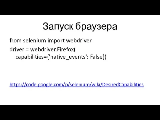 Запуск браузера from selenium import webdriver driver = webdriver.Firefox( capabilities={'native_events': False}) https://code.google.com/p/selenium/wiki/DesiredCapabilities