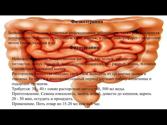 Физиотерапия Больным, перенесшим кишечные инфекционные заболевания, также рекомендуются успокаивающие ванны с