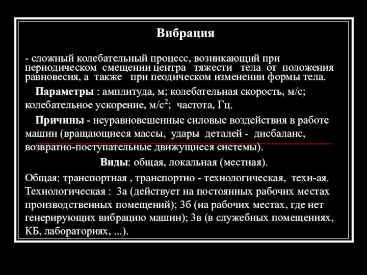 Вибрация - сложный колебательный процесс, возникающий при периодическом смещении центра тяжести