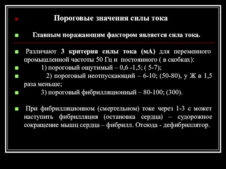 Пороговые значения силы тока Главным поражающим фактором является сила тока. Различают