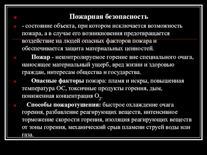 Пожарная безопасность - состояние объекта, при котором исключается возможность пожара, а