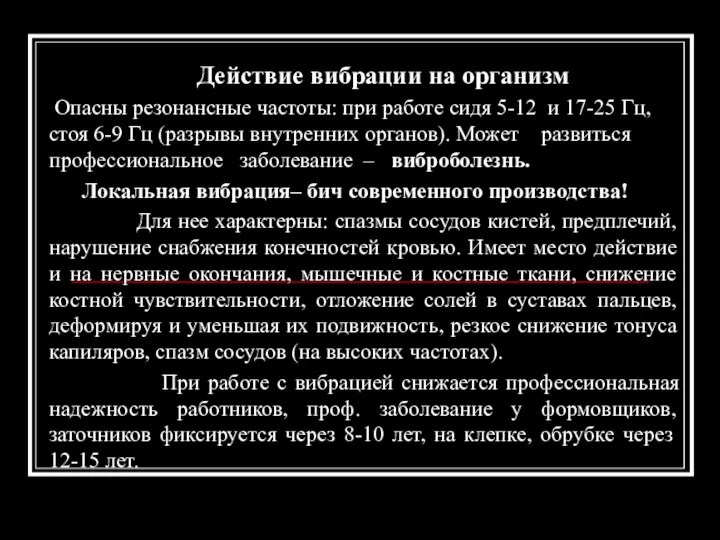 Действие вибрации на организм Опасны резонансные частоты: при работе сидя 5-12