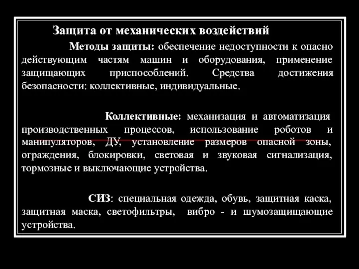 Защита от механических воздействий Методы защиты: обеспечение недоступности к опасно действующим