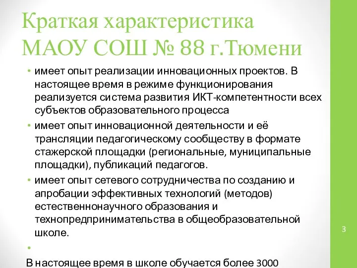 Краткая характеристика МАОУ СОШ № 88 г.Тюмени имеет опыт реализации инновационных