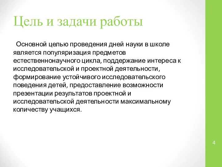 Цель и задачи работы Основной целью проведения дней науки в школе