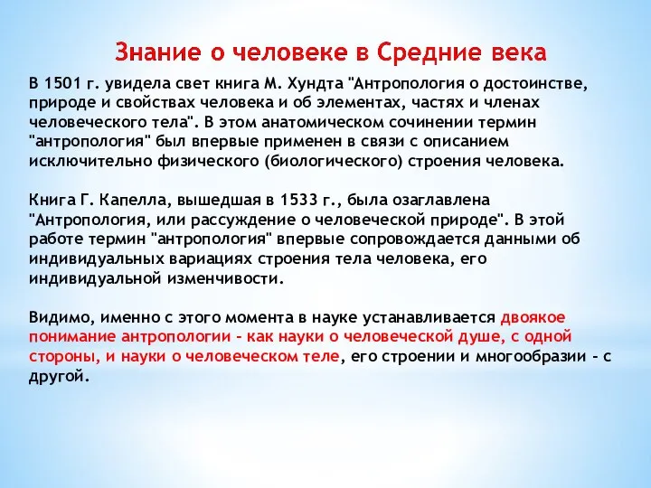 В 1501 г. увидела свет книга М. Хундта "Антропология о достоинстве,