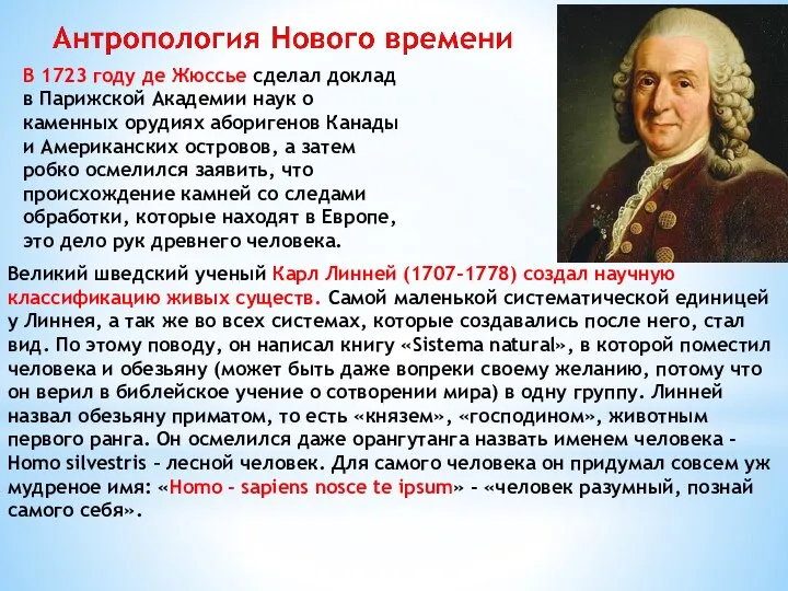 В 1723 году де Жюссье сделал доклад в Парижской Академии наук