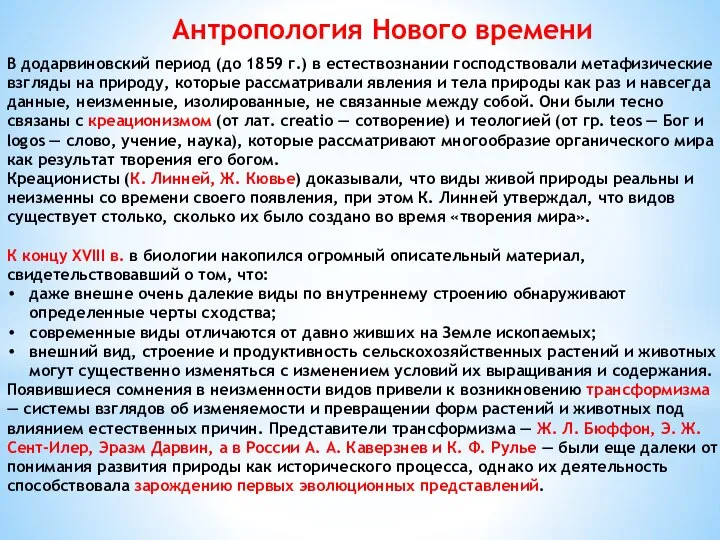 В додарвиновский период (до 1859 г.) в естествознании господствовали метафизические взгляды