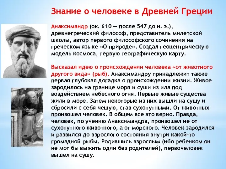 Знание о человеке в Древней Греции Анаксимандр (ок. 610 — после