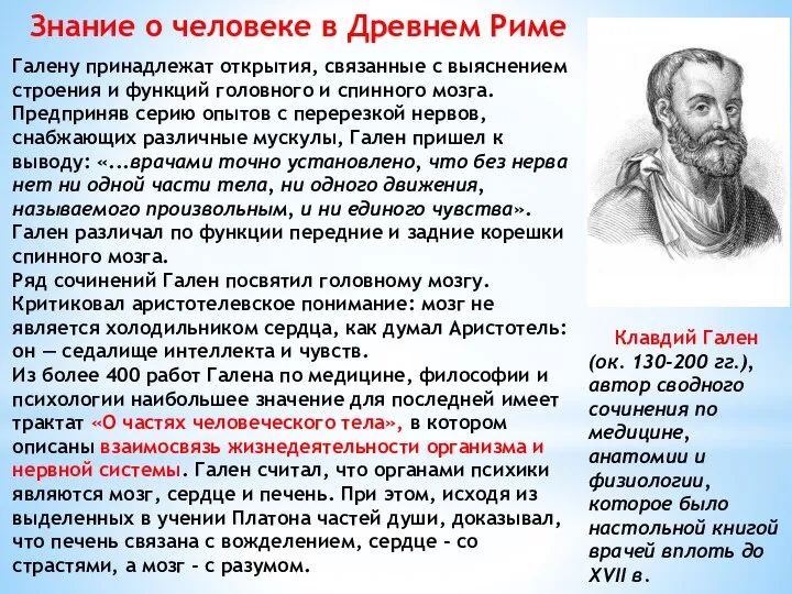 Знание о человеке в Древнем Риме Клавдий Гален (ок. 130-200 гг.),