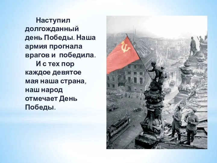 Наступил долгожданный день Победы. Наша армия прогнала врагов и победила. И