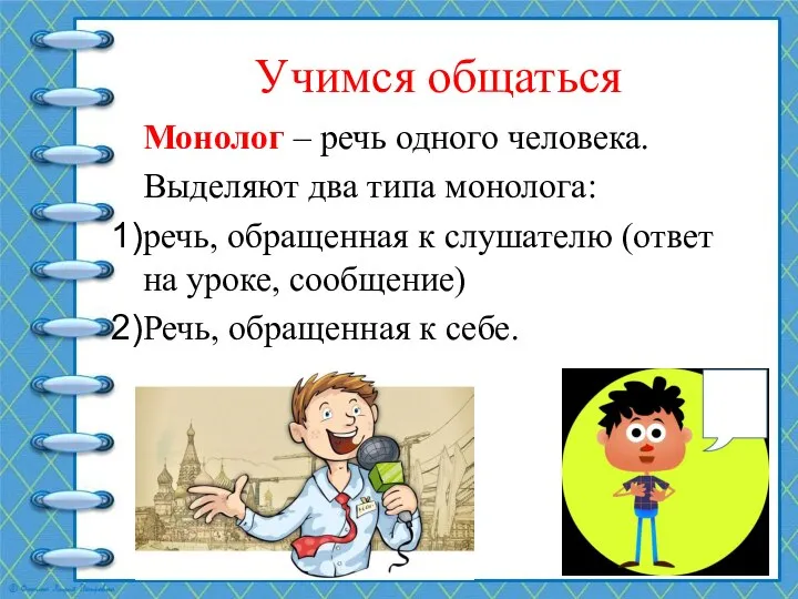 Учимся общаться Монолог – речь одного человека. Выделяют два типа монолога: