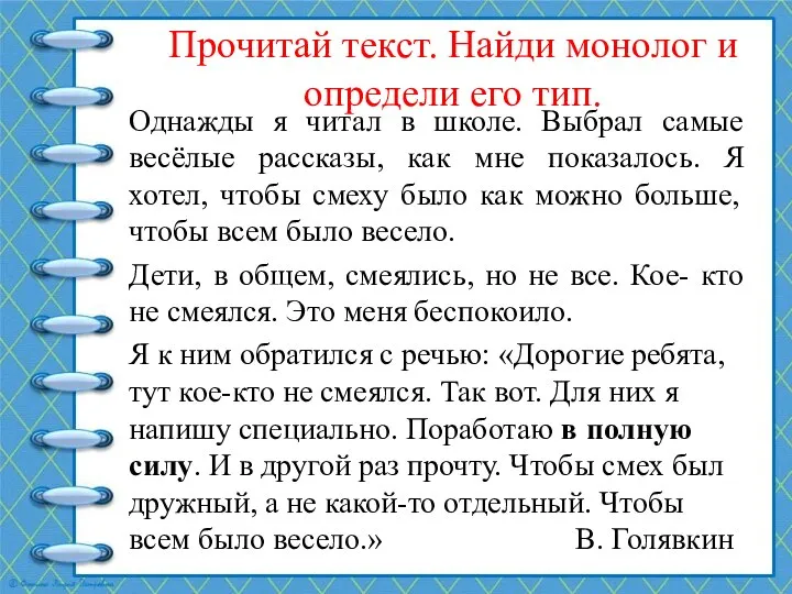 Прочитай текст. Найди монолог и определи его тип. Однажды я читал