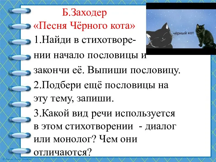 Б.Заходер «Песня Чёрного кота» 1.Найди в стихотворе- нии начало пословицы и