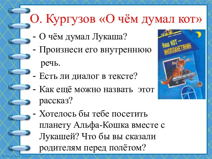 О. Кургузов «О чём думал кот» О чём думал Лукаша? Произнеси