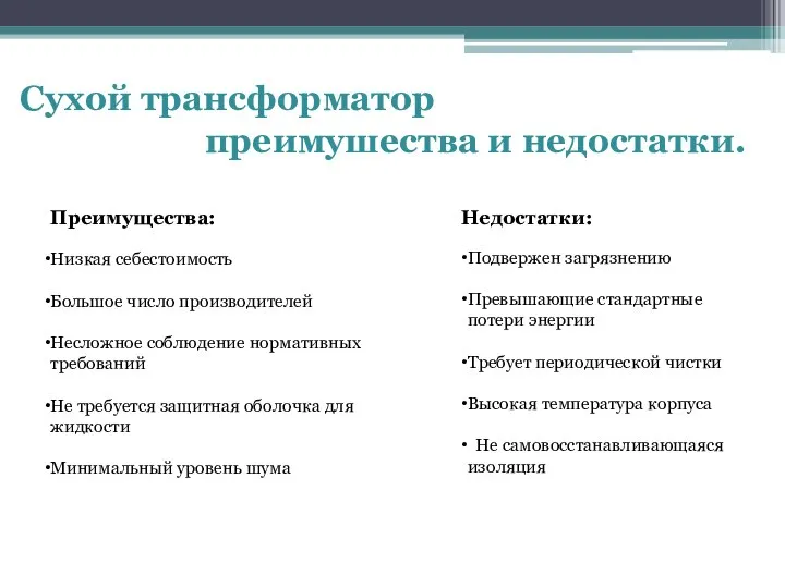 Cухой трансформатор преимушества и недостатки. Преимущества: Недостатки: Низкая себестоимость Большое число