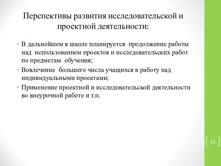 Перспективы развития исследовательской и проектной деятельности: В дальнейшем в школе планируется