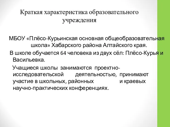 Краткая характеристика образовательного учреждения МБОУ «Плёсо-Курьинская основная общеобразовательная школа» Хабарского района