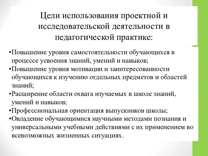 Цели использования проектной и исследовательской деятельности в педагогической практике: Повышение уровня