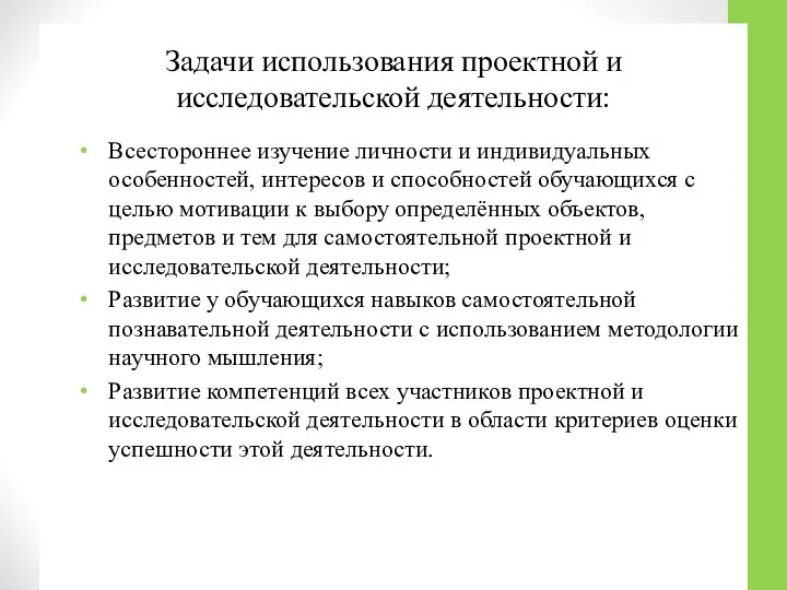 Задачи использования проектной и исследовательской деятельности: Всестороннее изучение личности и индивидуальных