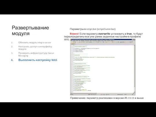Развертывание модуля Параметры в script.bat (scriptCluster.bat) Важно! Если параметр overwrite установить