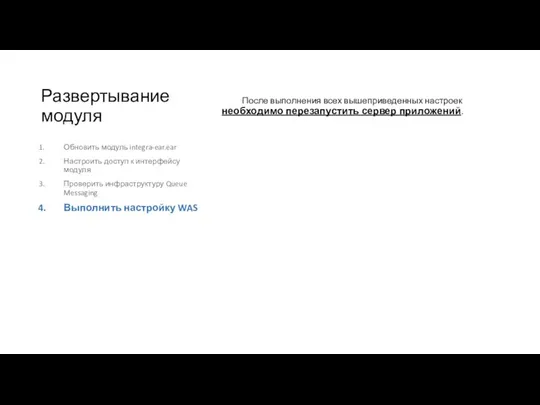 Развертывание модуля После выполнения всех вышеприведенных настроек необходимо перезапустить сервер приложений.