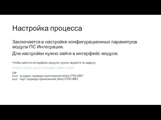 Настройка процесса Заключается в настройке конфигурационных параметров модуля ПС Интеграция. Для