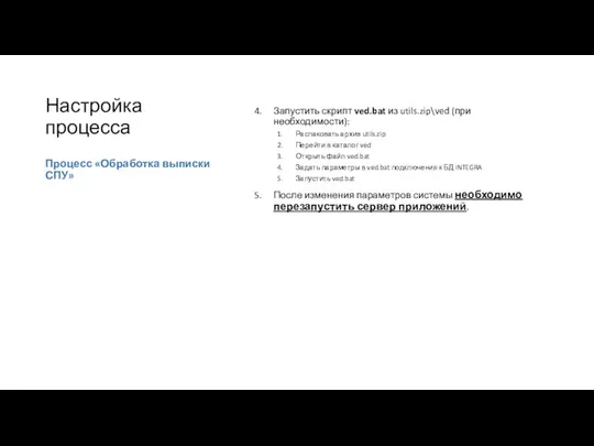 Настройка процесса Запустить скрипт ved.bat из utils.zip\ved (при необходимости): Распаковать архив