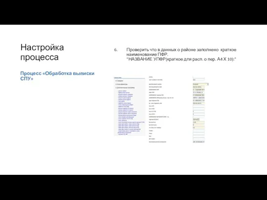 Настройка процесса Проверить что в данных о районе заполнено краткое наименование