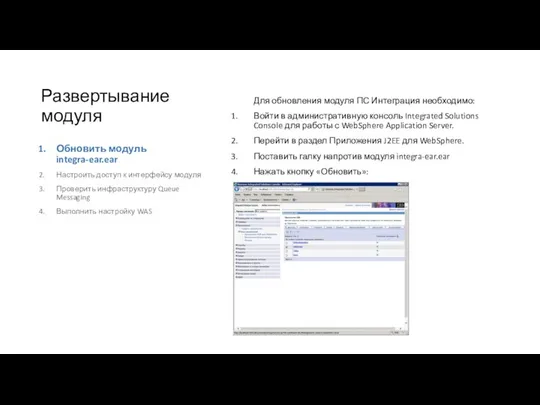Развертывание модуля Обновить модуль integra-ear.ear Настроить доступ к интерфейсу модуля Проверить