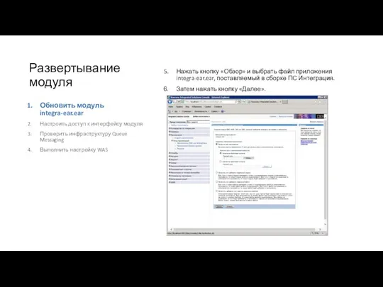 Развертывание модуля Обновить модуль integra-ear.ear Настроить доступ к интерфейсу модуля Проверить