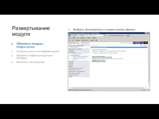 Развертывание модуля Обновить модуль integra-ear.ear Настроить доступ к интерфейсу модуля Проверить