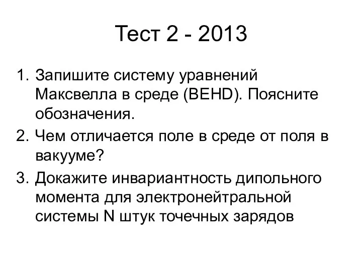 Тест 2 - 2013 Запишите систему уравнений Максвелла в среде (BEHD).