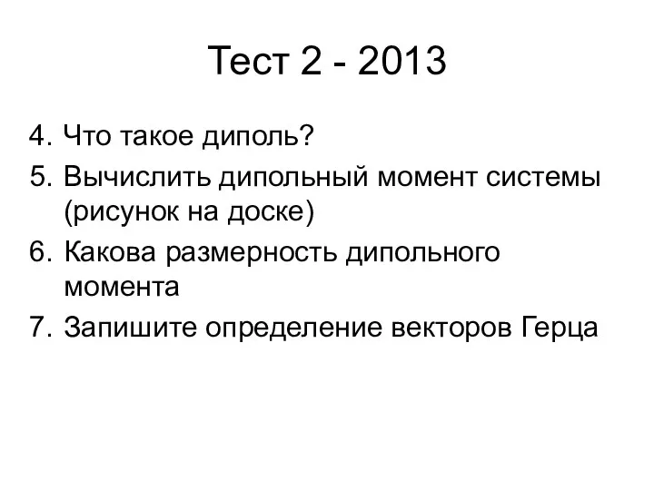 Тест 2 - 2013 Что такое диполь? Вычислить дипольный момент системы