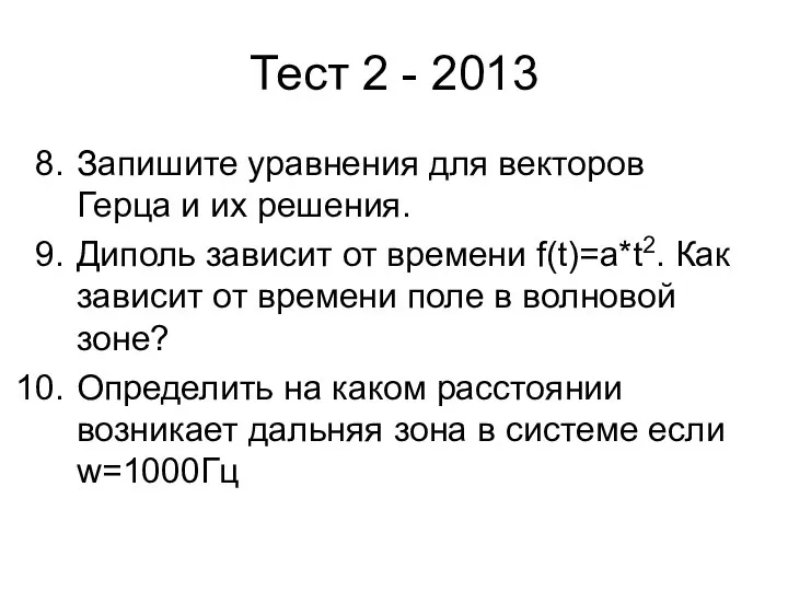 Тест 2 - 2013 Запишите уравнения для векторов Герца и их