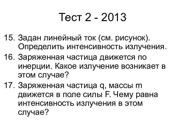 Тест 2 - 2013 Задан линейный ток (см. рисунок). Определить интенсивность