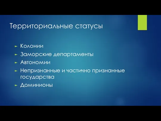 Территориальные статусы Колонии Заморские департаменты Автономии Непризнанные и частично признанные государства Доминионы